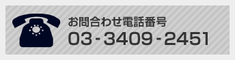 お問い合わせ 03-3409-2451